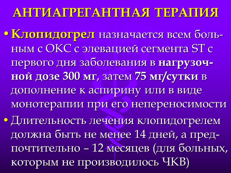 АНТИАГРЕГАНТНАЯ ТЕРАПИЯ Клопидогрел назначается всем боль-ным с ОКС с элевацией сегмента ST с первого